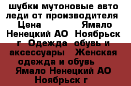 шубки мутоновые авто леди от производителя › Цена ­ 32 300 - Ямало-Ненецкий АО, Ноябрьск г. Одежда, обувь и аксессуары » Женская одежда и обувь   . Ямало-Ненецкий АО,Ноябрьск г.